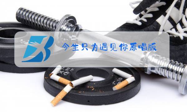 今生只为遇见你原唱版 app图片